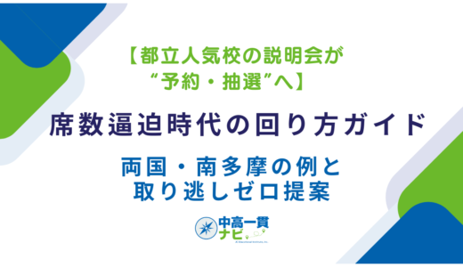 【都立人気校の説明会が“予約・抽選”へ】席数逼迫時代の回り方ガイド——両国・南多摩の例と、取り逃しゼロ提案