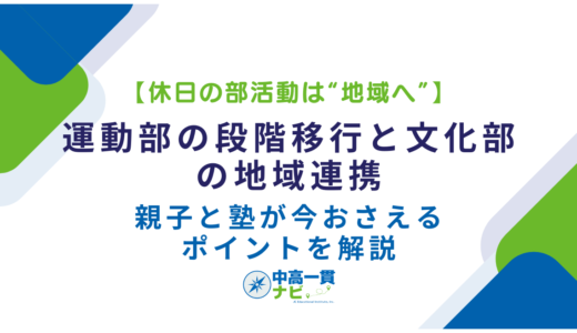 【休日の部活動は“地域へ”】運動部の段階移行と文化部の地域連携——親子と塾が今おさえるポイントを解説