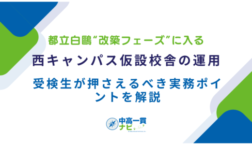 【都立白鷗“改築フェーズ”に入る】西キャンパス仮設校舎の運用と、受検生が押さえるべき実務ポイントを解説