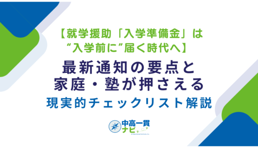 【就学援助「入学準備金」は“入学前に”届く時代へ】最新通知の要点と、家庭・塾が押さえる現実的チェックリスト解説