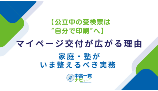 【公立中の受検票は“自分で印刷”へ】マイページ交付が広がる理由と、家庭・塾がいま整えるべき実務