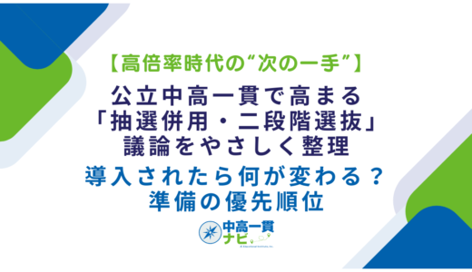 【高倍率時代の“次の一手”】公立中高一貫で高まる「抽選併用・二段階選抜」議論をやさしく整理—導入されたら何が変わる？準備の優先順位