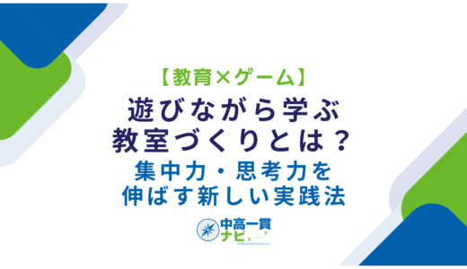 【教育×ゲーム】遊びながら学ぶ教室づくりとは？集中力・思考力を伸ばす新しい実践法