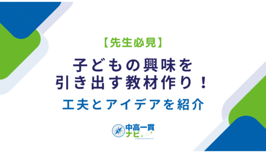【先生必見】子どもの興味を引き出す教材作り！工夫とアイデアを紹介
