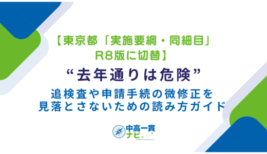 【東京都「実施要綱・同細目」R8版に切替】“去年通りは危険”——追検査や申請手続の微修正を見落とさないための読み方ガイド