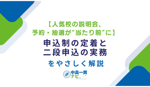 【人気校の説明会、予約・抽選が“当たり前”に】申込制の定着と二段申込の実務をやさしく解説