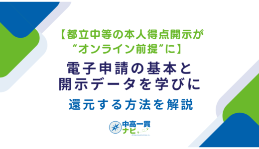 【都立中等の本人得点開示が“オンライン前提”に】電子申請の基本と、開示データを学びに還元する方法を解説