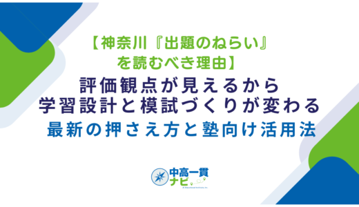 【神奈川『出題のねらい』を読むべき理由】評価観点が見えるから、学習設計と模試づくりが変わる—最新の押さえ方と塾向け活用法