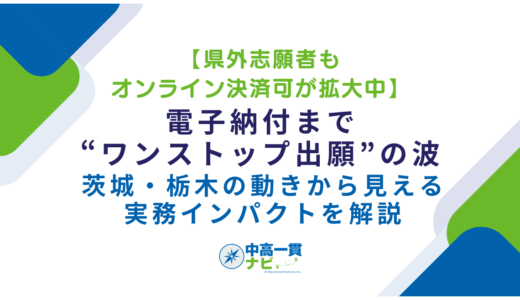 【県外志願者もオンライン決済可が拡大中】電子納付まで“ワンストップ出願”の波——茨城・栃木の動きから見える実務インパクトを解説