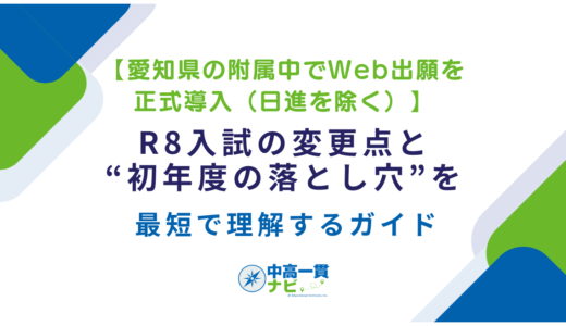 【愛知県の附属中でWeb出願を正式導入（日進を除く）】R8入試の変更点と“初年度の落とし穴”を最短で理解するガイド