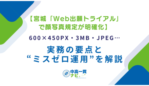【宮城「Web出願トライアル」で顔写真規定が明確化】600×450px・3MB・JPEG…実務の要点と“ミスゼロ運用”を解説