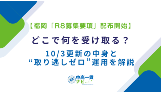 【福岡「R8募集要項」配布開始】どこで何を受け取る？10/3更新の中身と“取り逃しゼロ”運用を解説