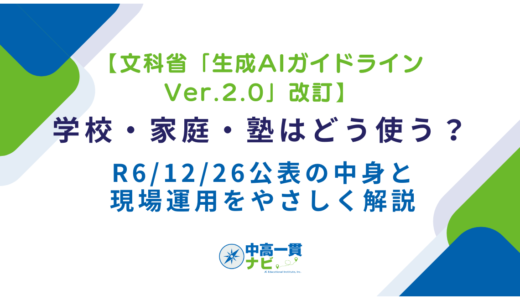 【文科省「生成AIガイドラインVer.2.0」改訂】学校・家庭・塾はどう使う？R6/12/26公表の中身と現場運用をやさしく解説