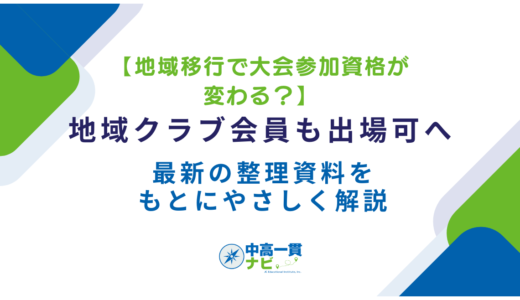 【地域移行で大会参加資格が変わる？】地域クラブ会員も出場可へ――最新の整理資料をもとにやさしく解説