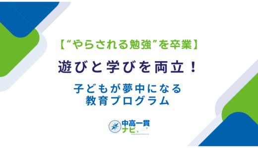 【“やらされる勉強”を卒業】遊びと学びを両立！子どもが夢中になる教育プログラム