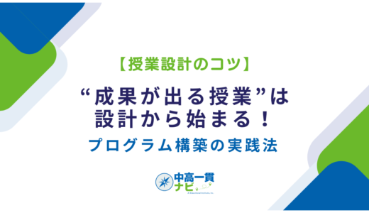 【授業設計のコツ】“成果が出る授業”は設計から始まる！プログラム構築の実践法