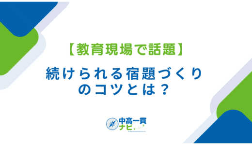 【教育現場で話題】続けられる宿題づくりのコツとは？