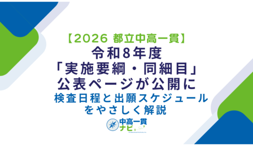 【2026 都立中高一貫】令和8年度「実施要綱・同細目」公表ページが公開に　検査日程と出願スケジュールをやさしく解説