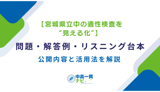 【宮城県立中の適性検査を“見える化”】問題・解答例・リスニング台本の公開内容と活用法を解説