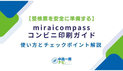 受検票はコンビニ印刷でOK？miraicompassの印刷手順・用紙サイズ・前日チェックリスト