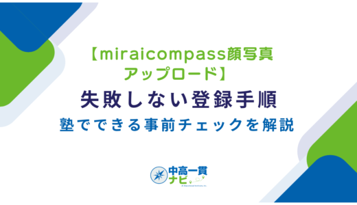 Web出願の顔写真アップロード完全ガイド｜サイズ・背景・服装の規定と差し戻し例（miraicompass対応）