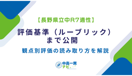 【長野県立中R7適性】評価基準（ルーブリック）まで公開　観点別評価の読み取り方を解説