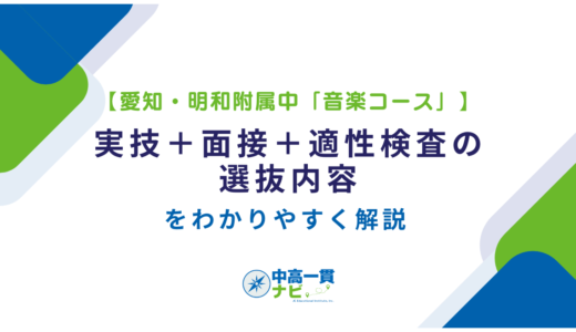 【愛知・明和附属中「音楽コース」】実技＋面接＋適性検査の選抜内容をわかりやすく解説