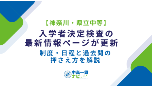 【神奈川・県立中等】入学者決定検査の最新情報ページが更新　制度・日程と過去問の押さえ方を解説