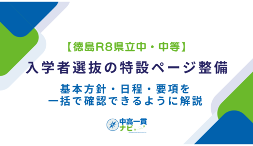 【徳島R8県立中・中等】入学者選抜の特設ページ整備　基本方針・日程・要項を一括で確認できるように解説