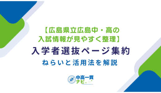 【広島県立広島中・高の入試情報が見やすく整理】入学者選抜ページ集約のねらいと活用法を解説