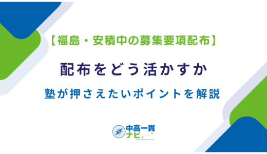【福島・安積中の募集要項配布と説明会】配布をどう活かすかと塾が押さえたいポイントを解説