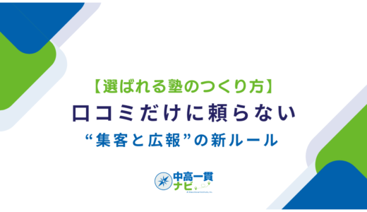 【選ばれる塾のつくり方】口コミだけに頼らない“集客と広報”の新ルール