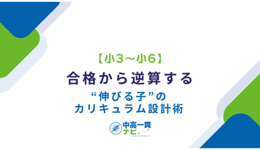 【小3〜小6】合格から逆算する“伸びる子”のカリキュラム設計術