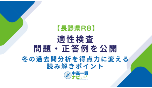 長野県R8適性検査の問題・正答例を公開｜冬の過去問分析を得点力に変える読み解きポイント