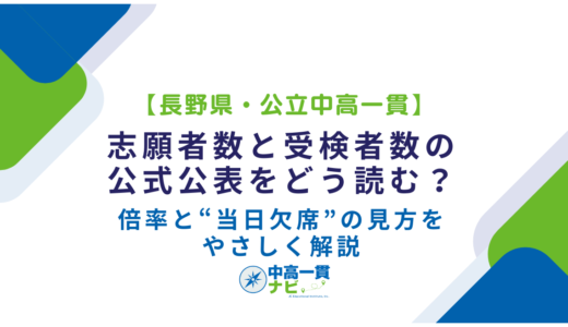 【長野県・公立中高一貫】志願者数と受検者数の公式公表をどう読む？倍率と“当日欠席”の見方をやさしく解説