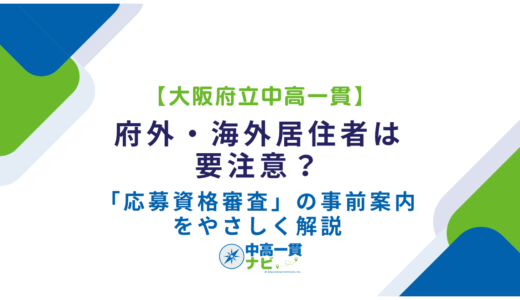 【大阪府立中高一貫】府外・海外居住者は要注意？「応募資格審査」の事前案内をやさしく解説