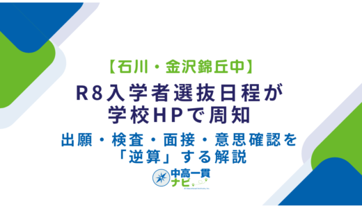石川・金沢錦丘中のR8入学者選抜日程が学校HPで周知――出願・検査・面接・意思確認を「逆算」する解説