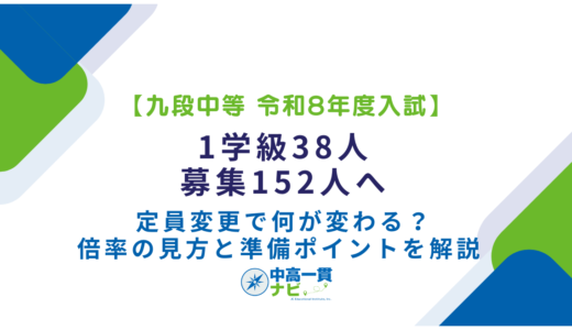 【九段中等 令和8年度入試】1学級38人・募集152人へ――定員変更で何が変わる？倍率の見方と準備ポイントを解説
