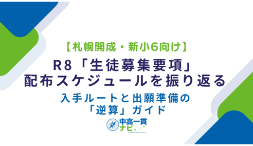 【札幌開成・新小6向け】R8「生徒募集要項」の配布スケジュールを振り返る——入手ルートと出願準備の「逆算」ガイド