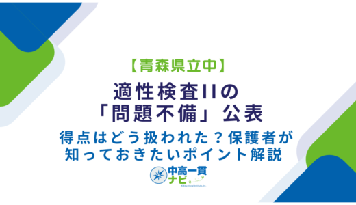 【青森県立中】適性検査IIの「問題不備」公表——得点はどう扱われた？保護者が知っておきたいポイント解説
