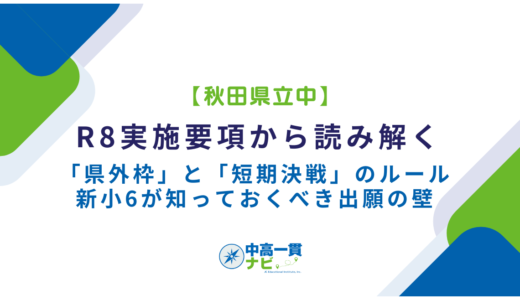 【秋田県立中】R8実施要項から読み解く「県外枠」と「短期決戦」のルール｜新小6が知っておくべき出願の壁