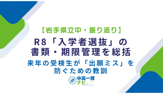 【岩手県立中・振り返り】R8「入学者選抜」の書類・期限管理を総括――来年の受検生が「出願ミス」を防ぐための教訓