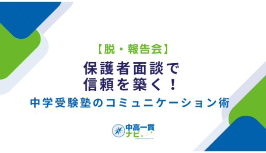 【脱・報告会】保護者面談で信頼を築く！中学受験塾のコミュニケーション術