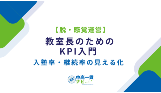 【脱・感覚運営】教室長のためのKPI入門｜入塾率・継続率の見える化