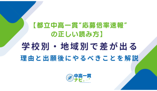 【都立中高一貫“応募倍率速報”の正しい読み方】学校別・地域別で差が出る理由と、出願後にやるべきことを解説