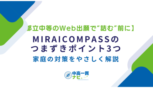 【都立中等のWeb出願で“詰む”前に】miraicompassのつまずきポイント3つと家庭の対策をやさしく解説