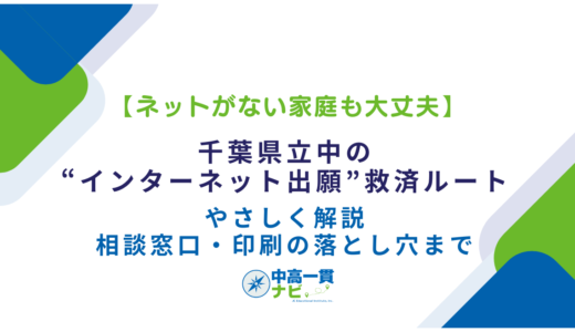 【ネットがない家庭も大丈夫】千葉県立中の“インターネット出願”救済ルートをやさしく解説｜相談窓口・印刷の落とし穴まで