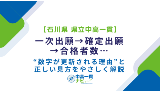 【石川県 県立中高一貫】一次出願→確定出願→合格者数…“数字が更新される理由”と正しい見方をやさしく解説
