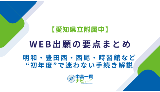 【愛知県立附属中】Web出願の要点まとめ｜明和・豊田西・西尾・時習館など“初年度”で迷わない手続き解説