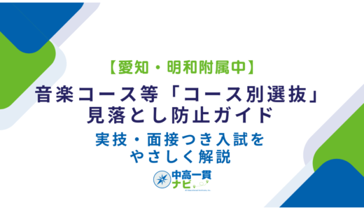 【愛知・明和附属中】音楽コース等「コース別選抜」の見落とし防止ガイド｜実技・面接つき入試をやさしく解説